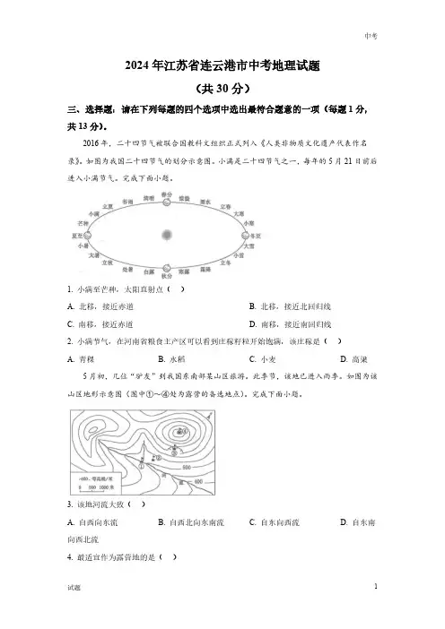 2024年江苏省连云港市中考地理真题卷及答案解析