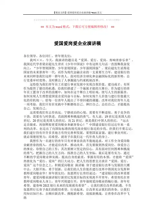 【精品文档】爱国爱岗爱企业演讲稿-word范文 (1页)