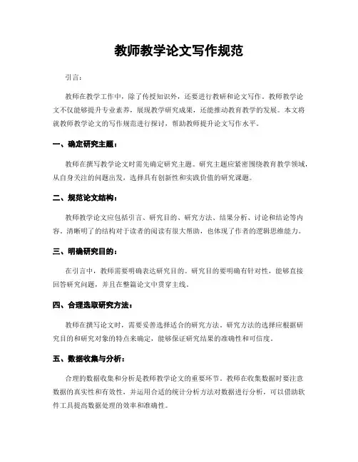教师教学论文写作规范