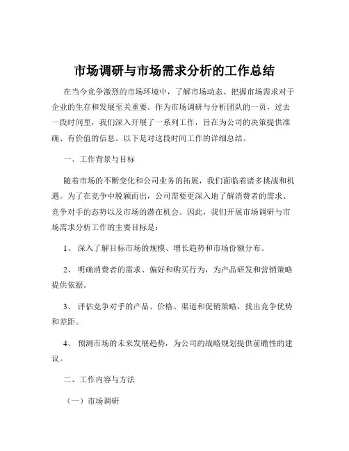 市场调研与市场需求分析的工作总结
