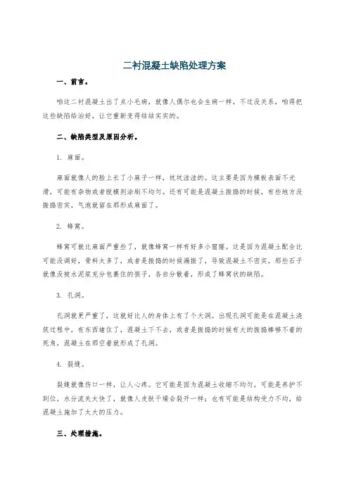 二衬混凝土缺陷处理方案