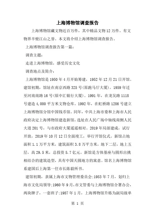 上海博物馆调查报告-范文