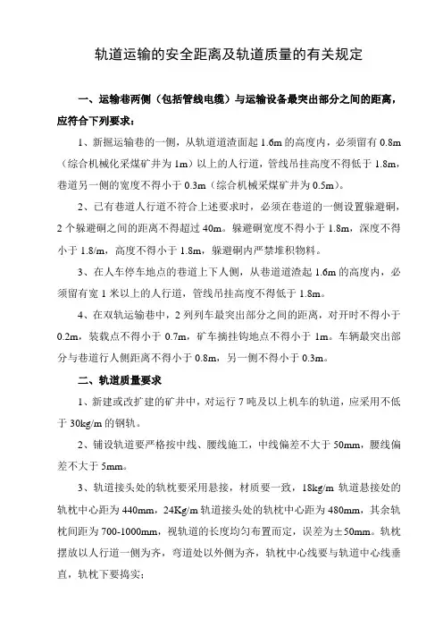 轨道运输的安全距离及轨道质量的有关规定