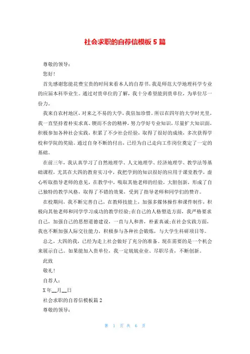 社会求职的自荐信模板5篇