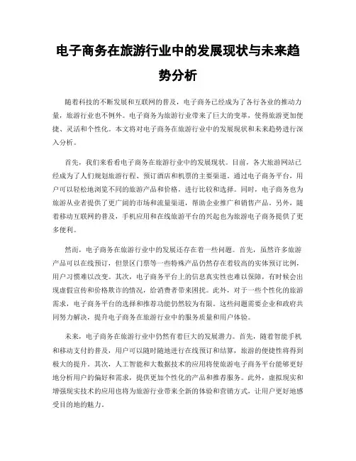 电子商务在旅游行业中的发展现状与未来趋势分析