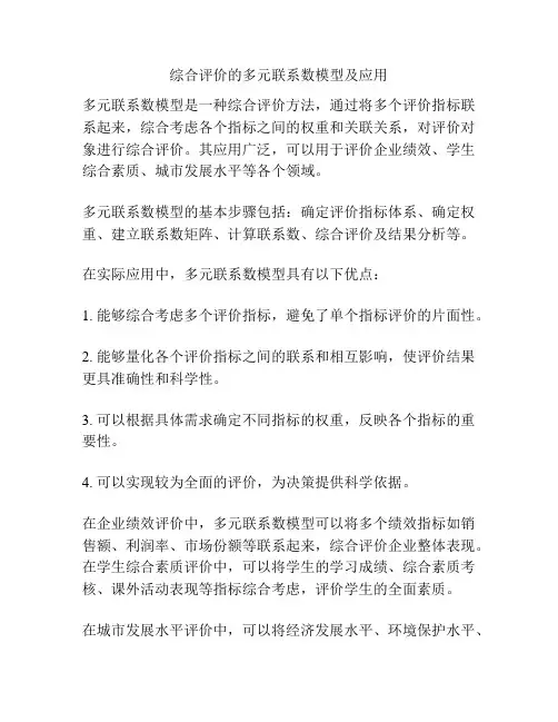 综合评价的多元联系数模型及应用