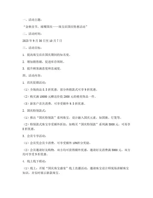 珠宝店的国庆活动方案