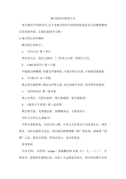 咏月的诗句资料