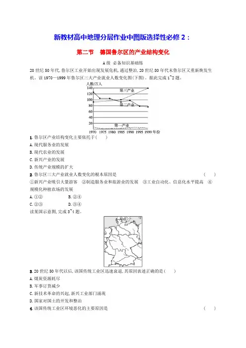 新教材高中地理第2章第2节德国鲁尔区的产业结构变化分层作业中图版选择性必修2(含答案)
