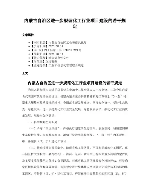 内蒙古自治区进一步规范化工行业项目建设的若干规定