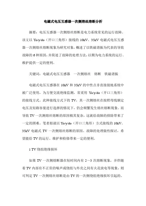 电磁式电压互感器一次侧熔丝熔断分析