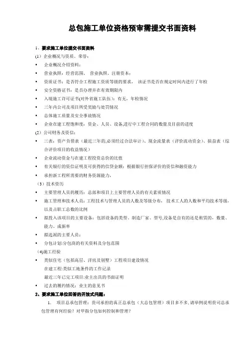 项目总包施工单位资格预审需提供资料
