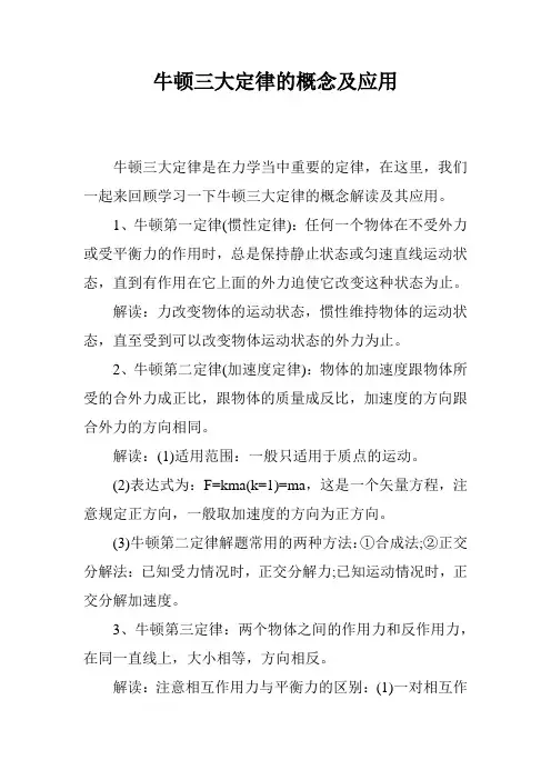 牛顿三大定律的概念及应用