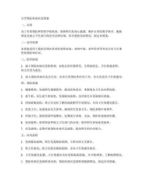 小学预防疾病应急预案