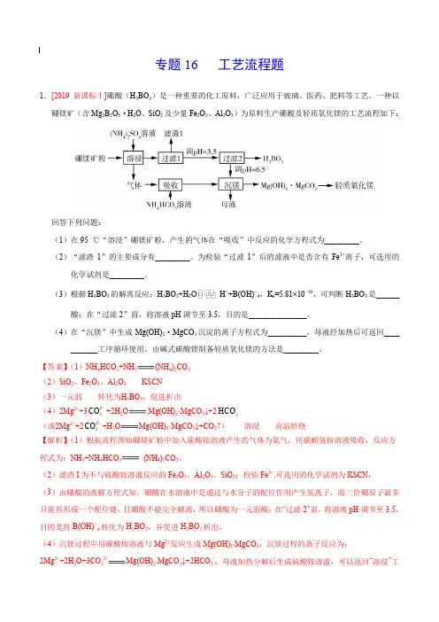 2017-2019年高考真题化学分项汇编_专题16 工艺流程题