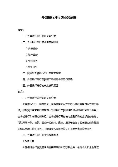 外国银行分行的业务范围