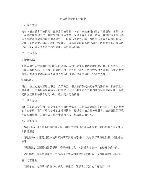 足浴店创新创业计划书
