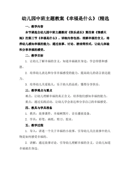 幼儿园中班主题教案《幸福是什么》(精选