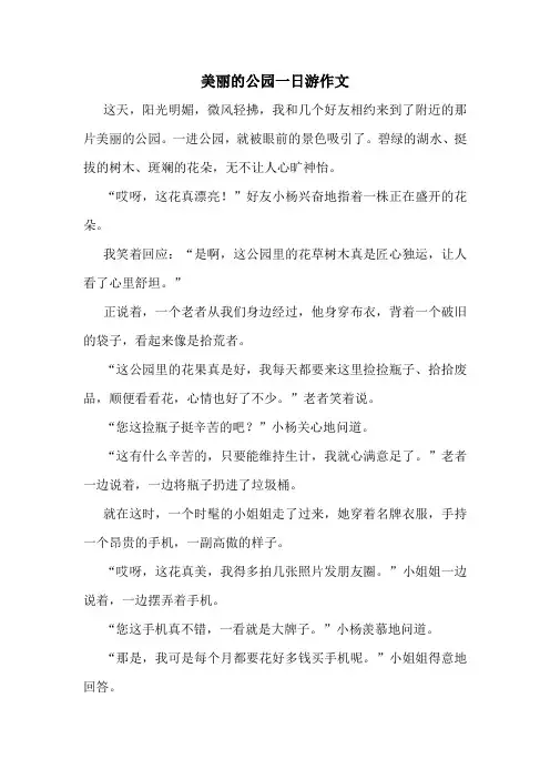 美丽的公园一日游作文精选10篇