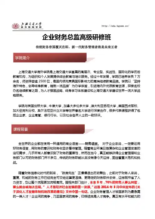 2017年上海交大《企业财务总监高级研修班》招生简章