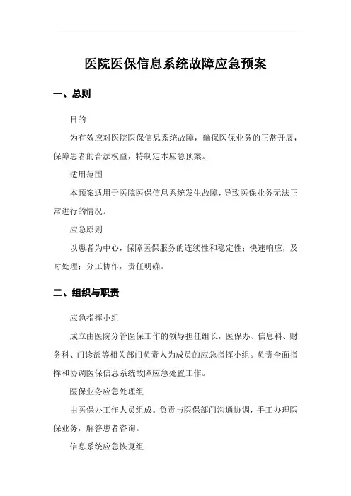医院医保信息系统故障应急预案