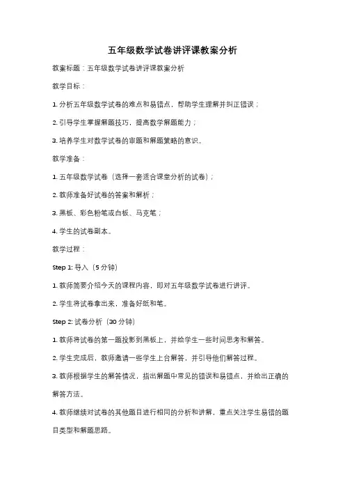 五年级数学试卷讲评课教案分析