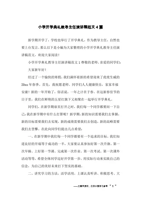 小学开学典礼教导主任演讲稿范文4篇