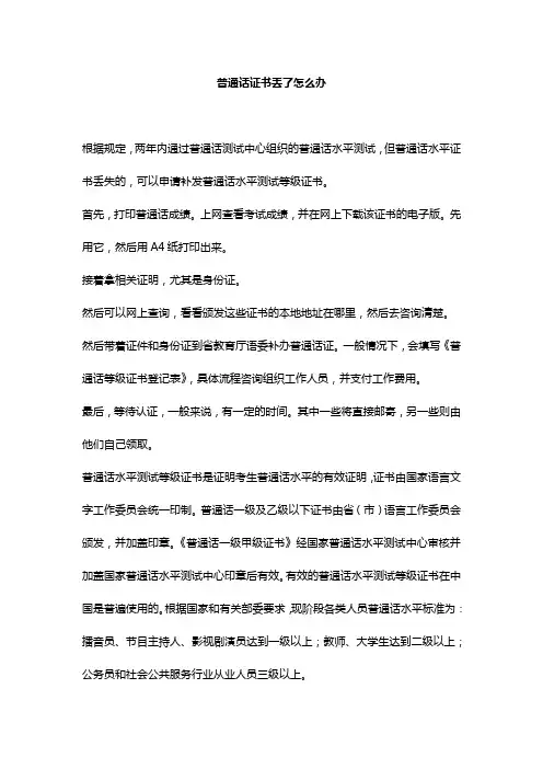 普通话证书丢了怎么办