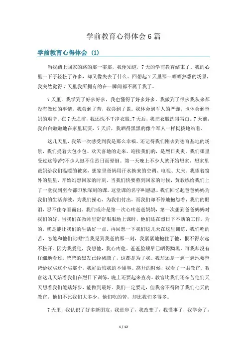 学前教育心得体会6篇