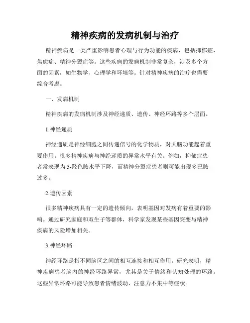 精神疾病的发病机制与治疗