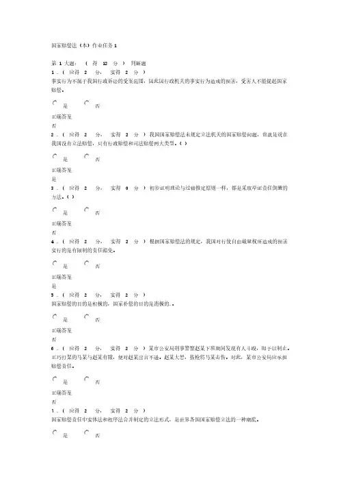 【免费下载】福建电大国家赔偿法本形成性考核作业任务1答案