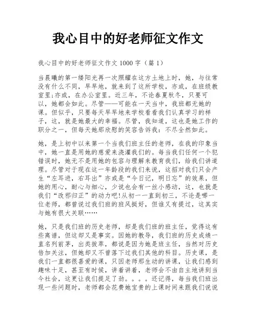 我心目中的好老师征文作文