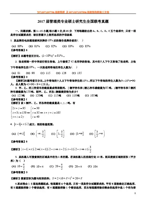 2017届管理类专业硕士研究生全国联考真题