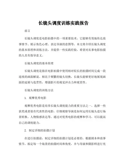 长镜头调度训练实践报告