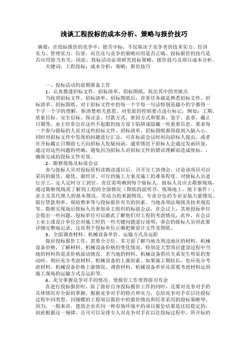 浅谈工程投标的成本分析、策略与报价技巧