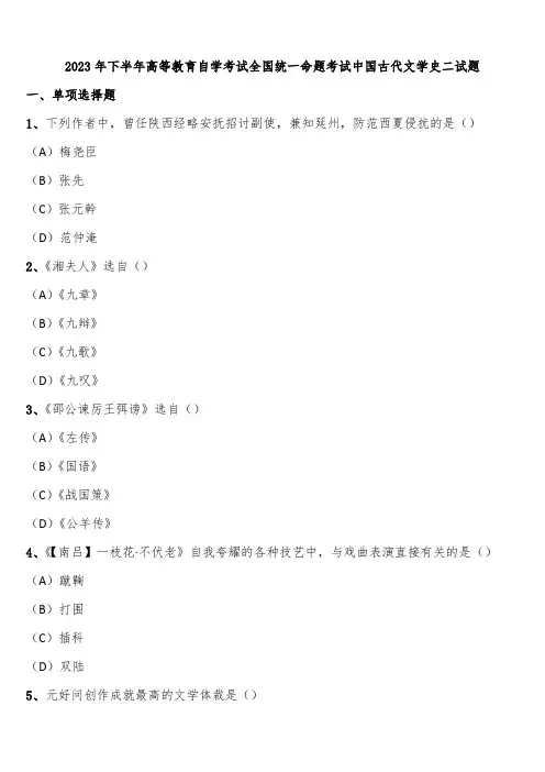 2023年下半年高等教育自学考试全国统一命题考试中国古代文学史二试题含解析