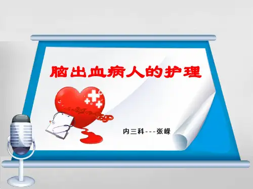 脑出血的护理