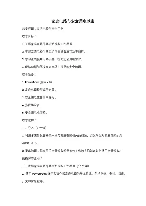 家庭电路与安全用电教案