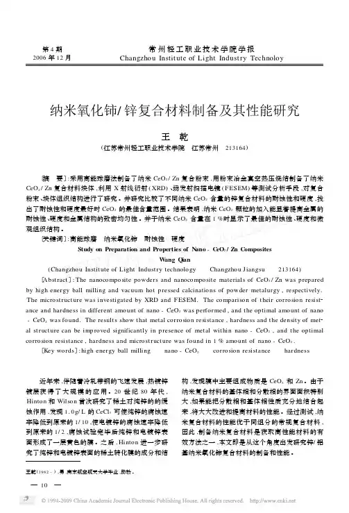 纳米氧化铈_锌复合材料制备及其性能研究