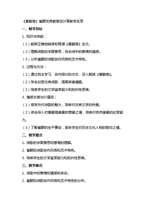 《黄鹤楼》崔颢教案设计育教学反思