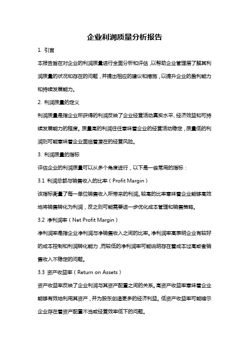 企业利润质量分析报告