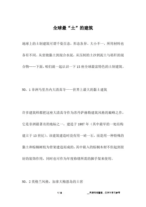 全球最“土”的建筑_人生故事