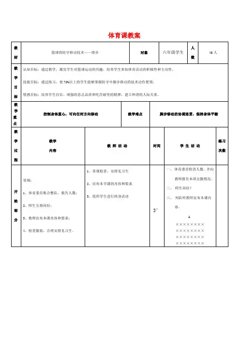 六年级体育教案 篮球的防守移动技术——滑步