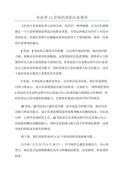 各血型12星座的求职注意事项