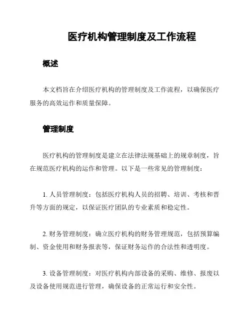 医疗机构管理制度及工作流程