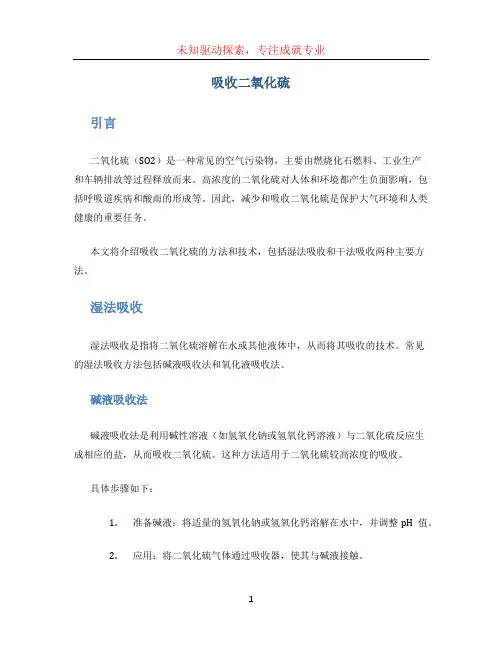 吸收二氧化硫