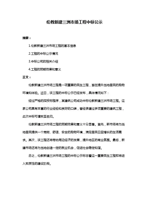 伦教新建三洲市场工程中标公示