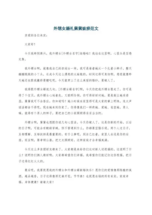 外甥女婚礼舅舅致辞范文