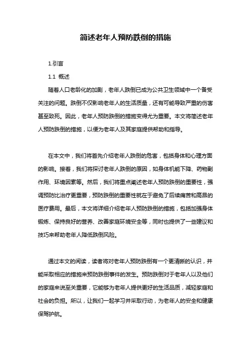 简述老年人预防跌倒的措施