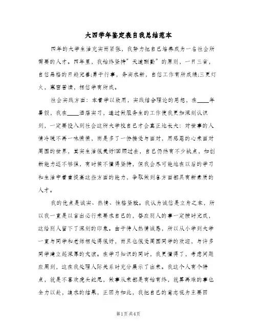 大四学年鉴定表自我总结范本（3篇）